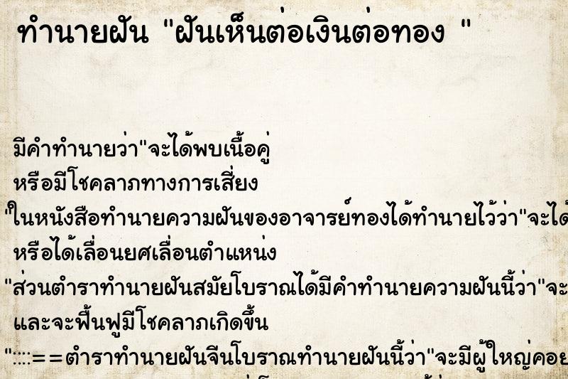 ทำนายฝัน ฝันเห็นต่อเงินต่อทอง 